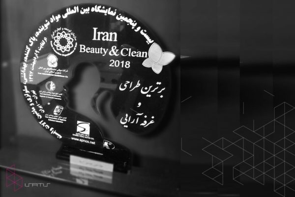 ایساتیس برنده جایزه برترین طراحی و غرفه آرایی در نمایشگاه ایران بیوتی ۹۷